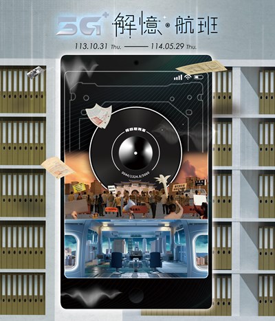 5G+解憶航班海報