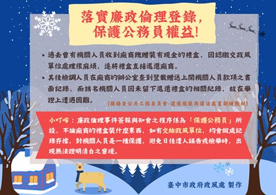 廉政倫理宣導案例海報