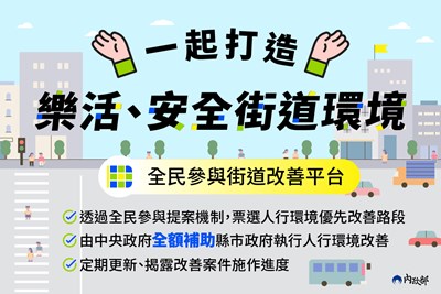 全民參與街道改善平台海報