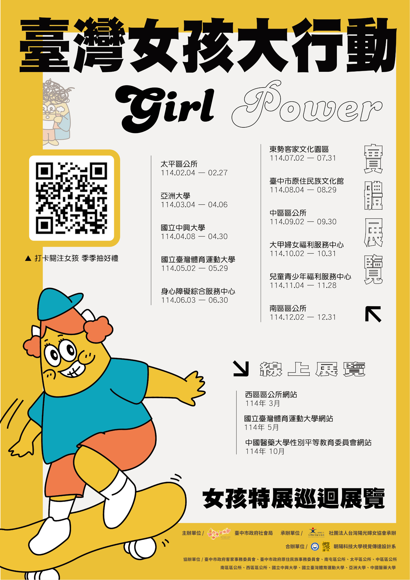 『Girl Power 臺灣女孩大行動-女孩特展』巡迴展覽海報
