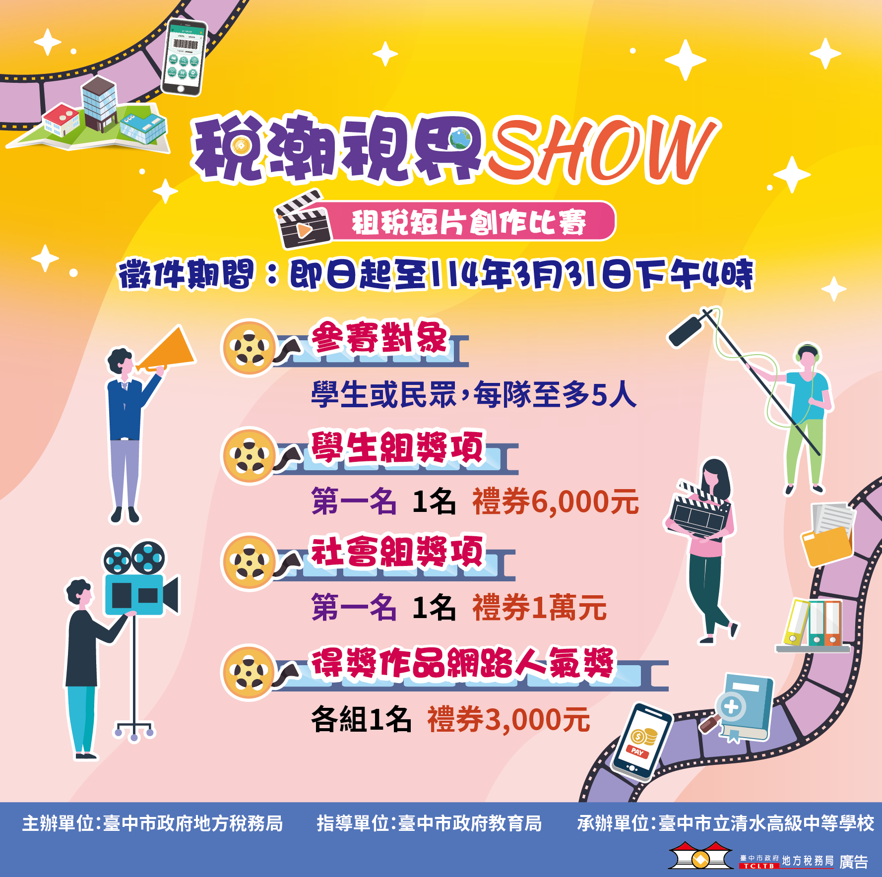 臺中市「稅潮視界 SHOW」租稅短片創作比賽活動海報