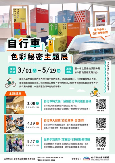 自行車色彩秘密主題展活動海報