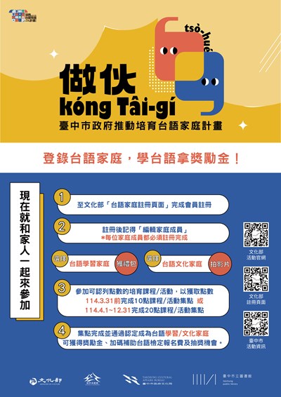 「做伙kóng Tâi-gí」-臺中市政府推動培育台語家庭計畫宣傳海報