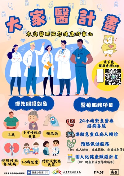 大家醫計畫宣傳海報_page-0001