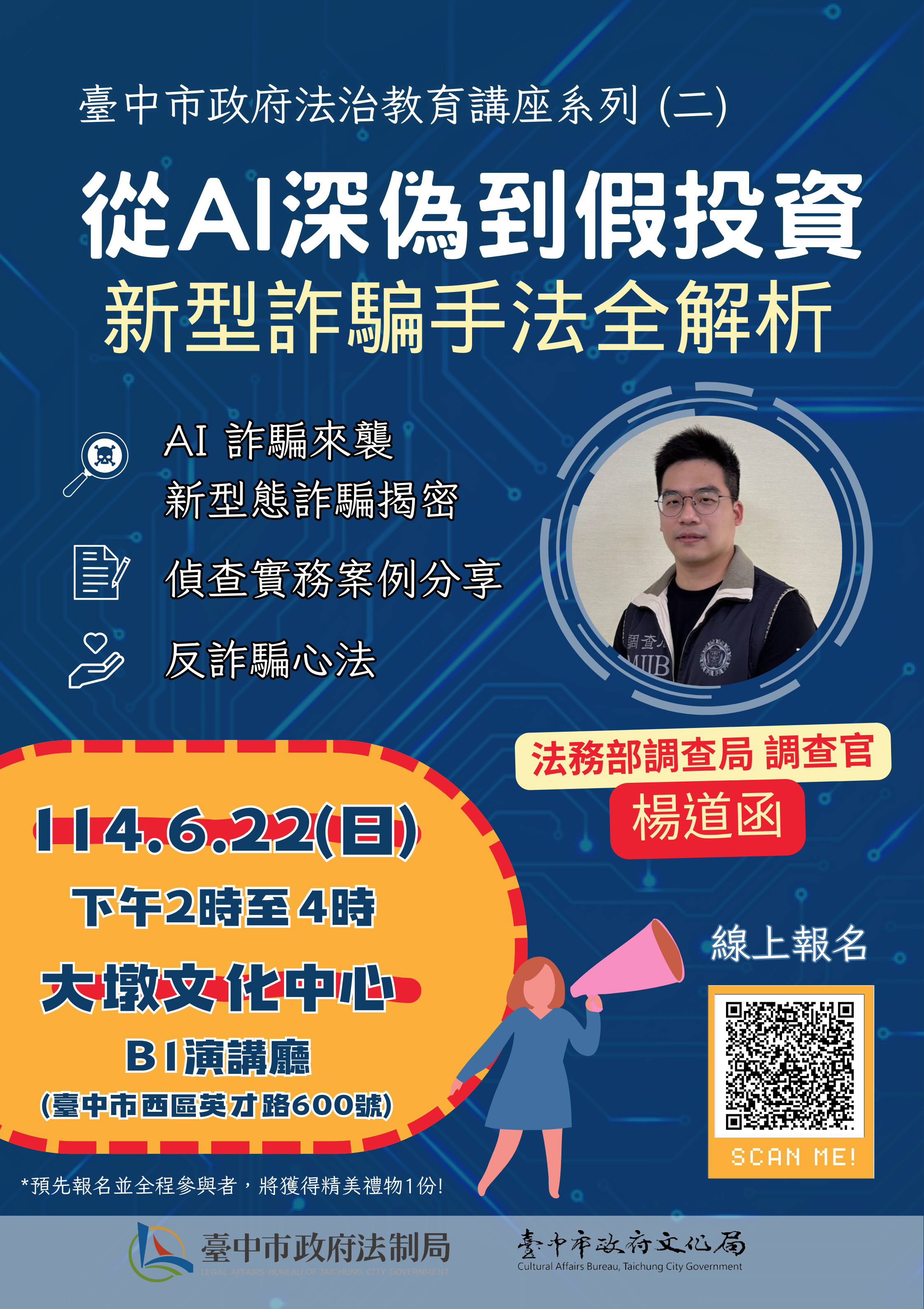 「從AI深偽到假投資:新型詐騙手法全解析」課程海報