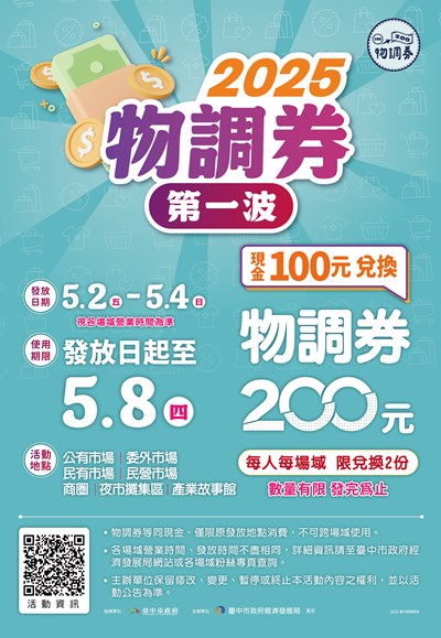 臺中市政府經濟發展局辦理「2025物調券第一波」活動海報