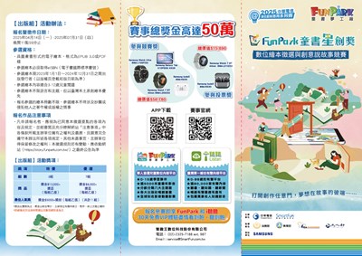 「2025 FunPark 童書星創獎─數位繪本徵選與創意說故事競賽」活動文宣-1