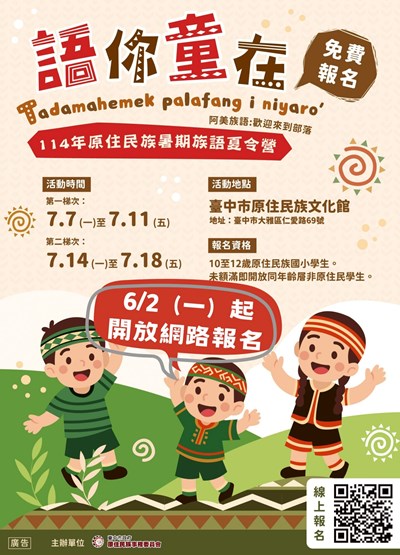 「114年原住民族暑期族語夏令營－語你童在」活動電子海報