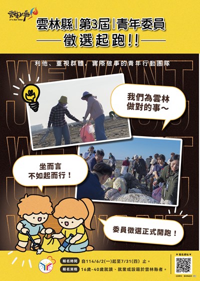 雲林縣第三屆青年委員徵選海報-1