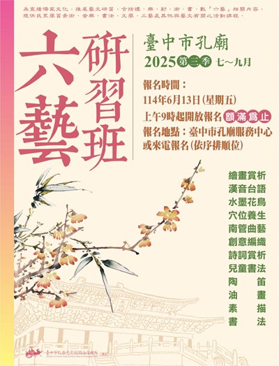 114年第三季六藝課程海報