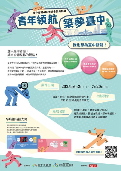 臺中市第四屆青年諮詢委員招募海報