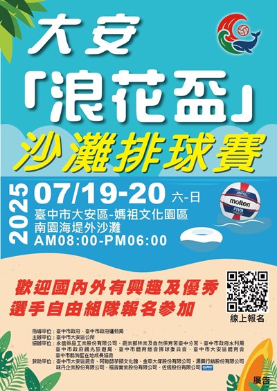 大安浪花盃沙灘排球賽活動海報