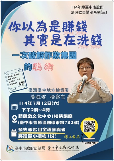 法治教育講座系列（三）「你以為是賺錢，其實是在洗錢－一次破解詐欺集團的騙術」海報