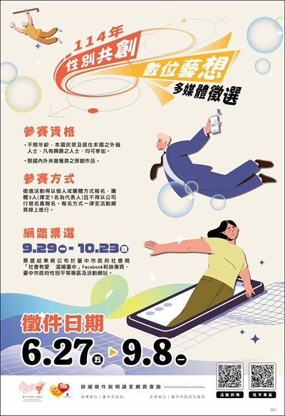 114年性別共創數位藝想活動海報