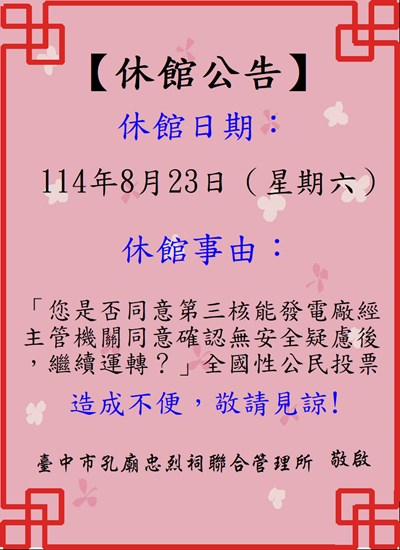 1140823-休館公告-1101218公投投票