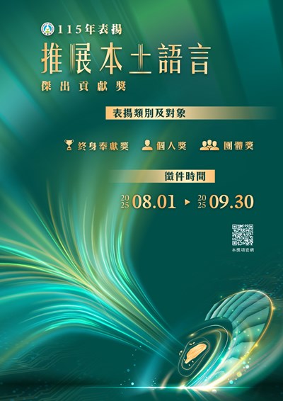 115年表揚推展本土語言傑出貢獻獎海報