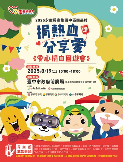 「捐熱血 分享愛 愛心捐血園遊會」活動海報-1