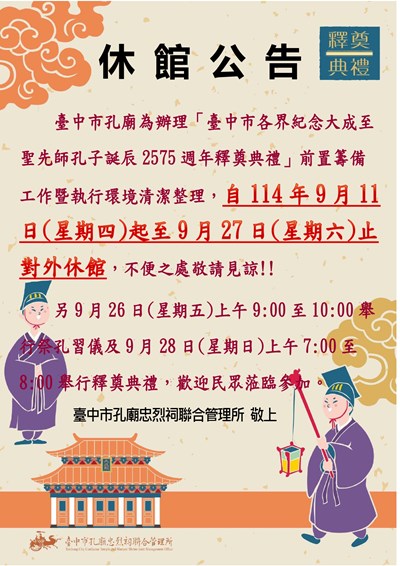 1140927孔廟休館公告