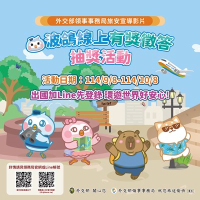 外交部領事事務局旅外安全宣導影片暨線上有獎徵答抽獎活動海報