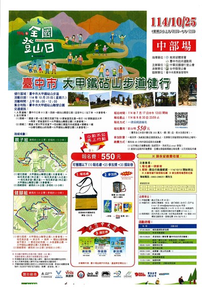 「114年全國登山日中區健行活動-大甲鐵砧山步道」活動海報