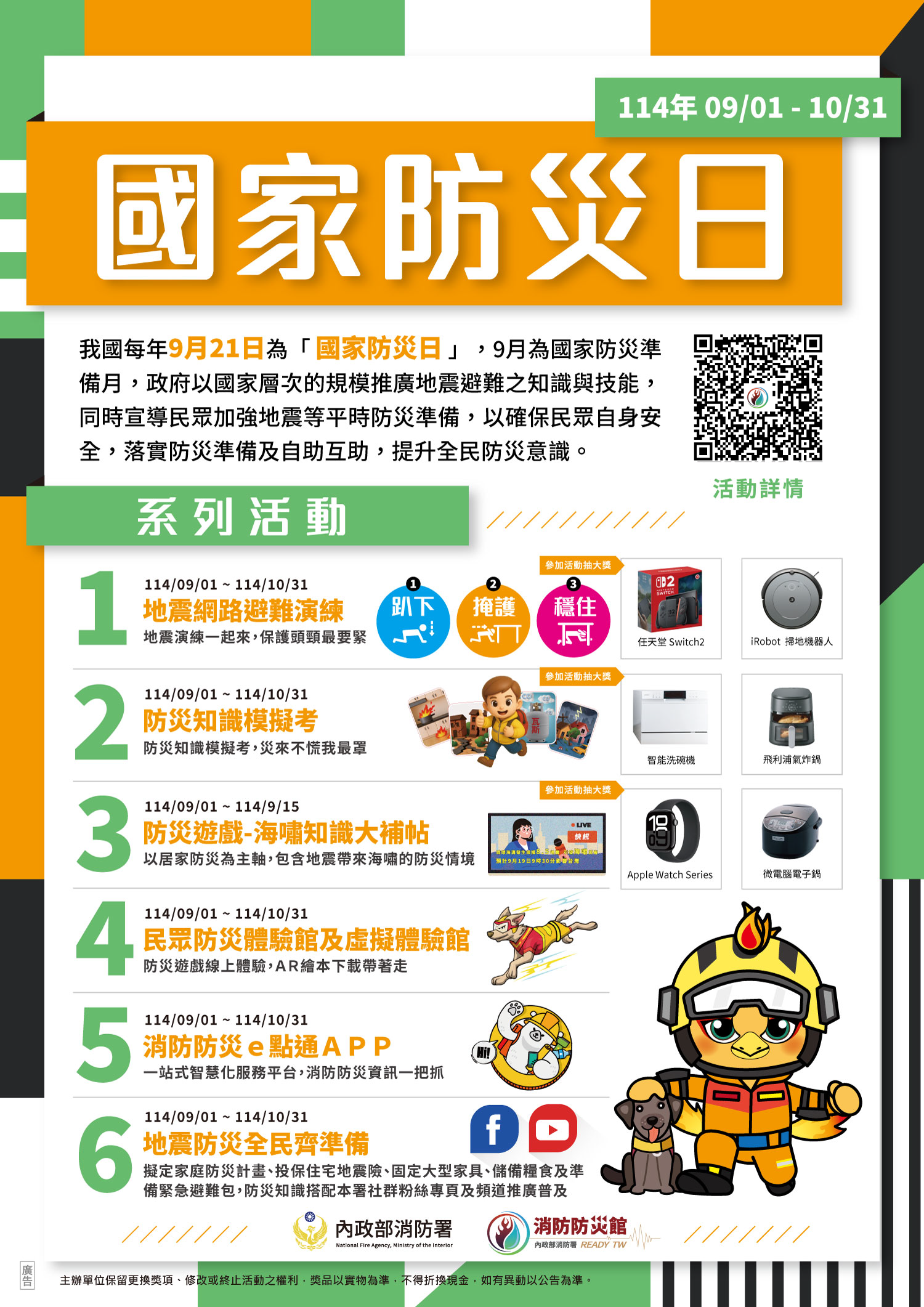 國家防災日114