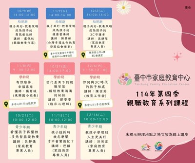臺中市家庭中心114年第四季親職教育系列課程
