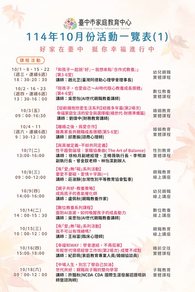 臺中市家庭教育中心114年10月份活動一覽表-1