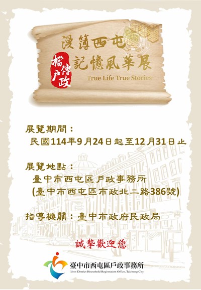 「漫簿西屯.檔傳戶政」記憶風華展宣傳海報