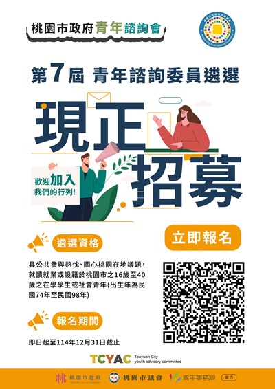 桃園市政府青年諮詢會第七屆青年諮詢委員招募海報