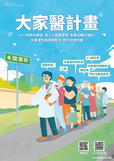 「大家醫計畫照護網絡服務」宣導海報