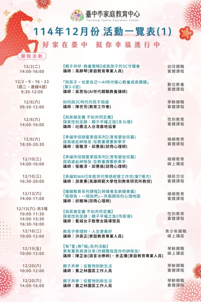 臺中市家庭教育中心114年12月份活動一覽表-1