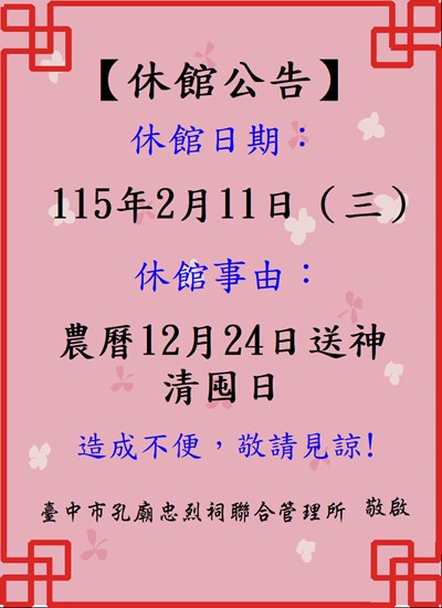11501-休館公告-1150211送神清囤日