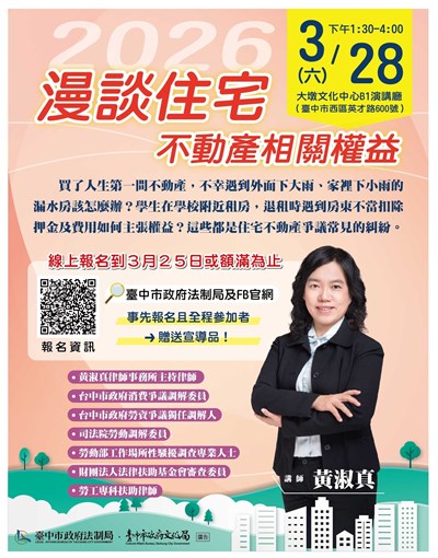 「漫談住宅不動產相關權益」課程海報