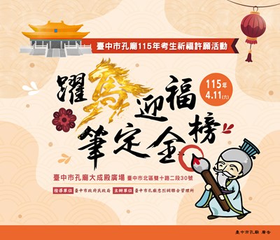 臺中市孔廟115年考生祈福許願活動準備開跑囉！