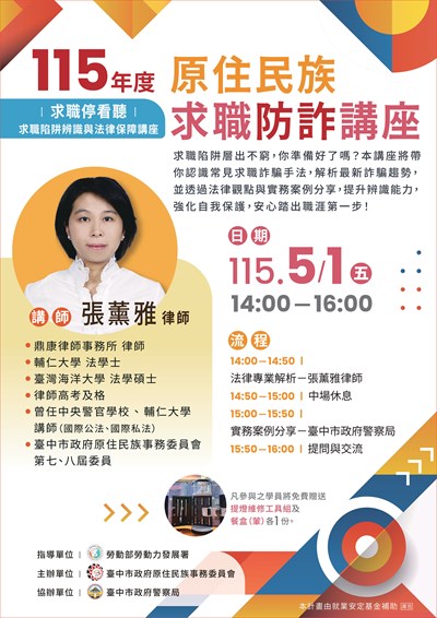 115年度原住民族求職防詐講座海報