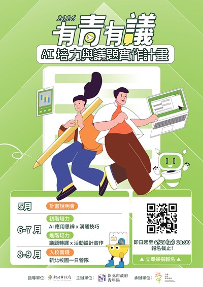 2026有青有議－AI 培力與議題實作計畫海報