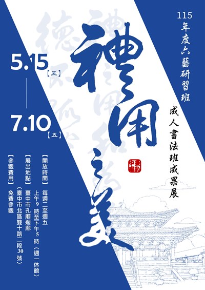 115年臺中市孔廟成人書法班成果展海報_page-0001 (1)