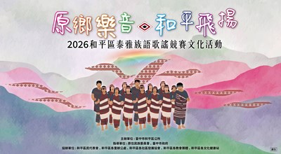 「115年和平區泰雅族語歌謠競賽文化活動」海報