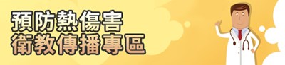 熱傷害