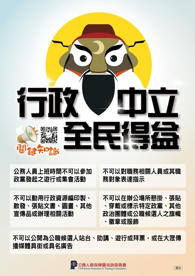行政中立宣傳海報