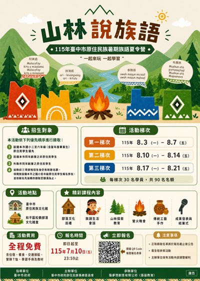 「山林說族語」─115 年原住民族暑期族語夏令營活動海報