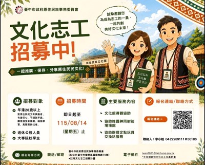 1150709臺中市原民會召募志工海報