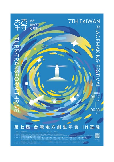 「2026第七屆地方創生年會IN基隆」活動海報