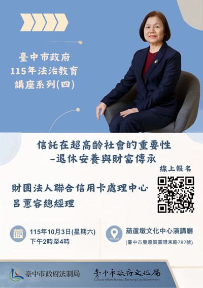 「信託在超高齡社會的重要性-退休安養與財富傳承」課程海報