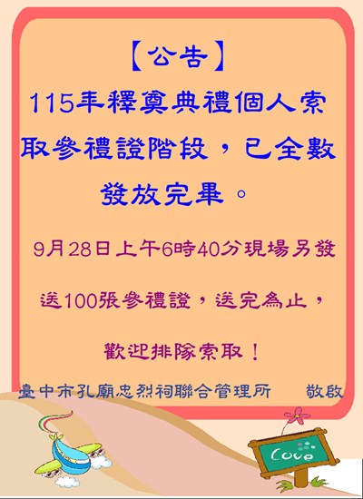 參禮證發放完畢
