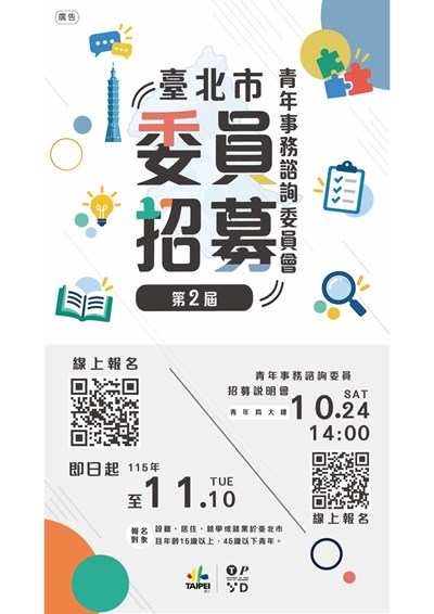 「第二屆臺北市青年事務諮詢委員青年委員招募資訊」海報