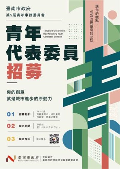 臺南市政府「第5屆青年事務委員會青年代表委員公開徵選」海報