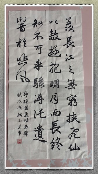 六藝研習書法B班 學員作品羨長江之無窮。挾飛仙以遨遊，抱明月而長終。知不可乎驟得，托遺響於悲風