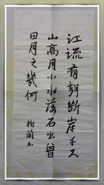 六藝研習書法B班 學員吳樹蘭作品江流有聲，斷岸千尺；山高月小水落石出曾日月之幾何