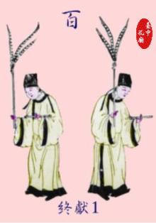 終獻